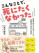こんなことで、死にたくなかった　　法医学者だけが知っている高齢者の「意外な死因」