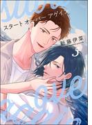 スタート オーバー アゲイン（分冊版） 【第5話】(GUSH COMICS)