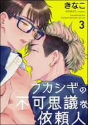 フカシギの不可思議な依頼人（分冊版） 【第3話】(GUSH COMICS)