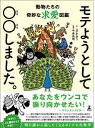 モテようとして〇〇しました。　動物たちの奇妙な求愛図鑑(幻冬舎単行本)