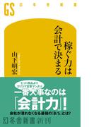稼ぐ力は会計で決まる