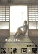 深潭回廊(6)(ふゅーじょんぷろだくと)
