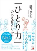 「ひとり力」のある暮らしかた