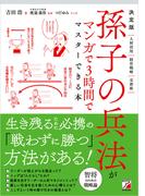 決定版　孫子の兵法がマンガで3時間でマスターできる本