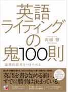 英語ライティングの鬼100則