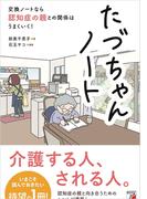 たづちゃんノート 交換ノートなら認知症の親との関係はうまくいく！