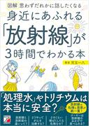 図解　身近にあふれる「放射線」が3時間でわかる本