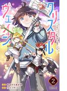 クリスタルヴェイン 2巻(カルラコミックス)