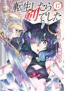 転生したら剣でした (17) 【電子限定おまけ付き】