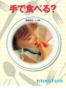 手で食べる？