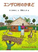 エンザロ村のかまど