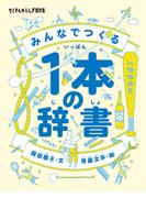 みんなでつくる１本の辞書