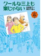 クールな三上も楽じゃない