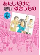 あたしだけに似合うもの