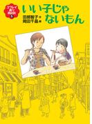 いい子じゃないもん