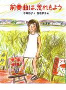 前奏曲は、荒れもよう