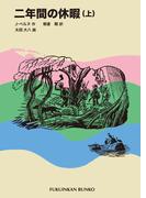二年間の休暇（上）
