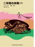 二年間の休暇（下）