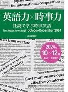 英語力×時事力　社説で学ぶ時事英語　The Japan News 対訳　October - December　2024（読売新聞Books）(読売新聞Books)