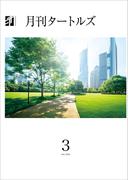 月刊タートルズ　2025年3月号