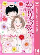 かろりのつやごと 14(マーガレットコミックスDIGITAL)