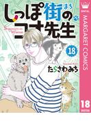 しっぽ街のコオ先生 18(マーガレットコミックスDIGITAL)