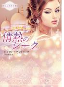 情熱のシーク【ハーレクイン文庫版】(ハーレクイン文庫)
