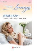 真実は言えない【ハーレクイン・イマージュ版】(ハーレクイン・イマージュ)
