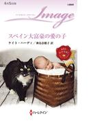 スペイン大富豪の愛の子(ハーレクイン・イマージュ)