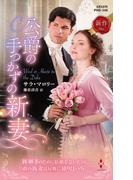 公爵の手つかずの新妻(ハーレクイン・ヒストリカル・スペシャル)