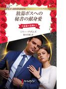 放蕩ボスへの秘書の献身愛(ハーレクイン・ロマンス)