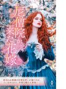 尼僧院から来た花嫁(ハーレクイン・ヒストリカル・スペシャル)