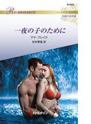 一夜の子のために【ハーレクイン・ロマンス版】(ハーレクイン・ロマンス)