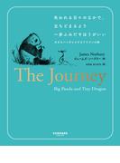 失われる日々のなかで、立ちどまるより一歩ふみだすほうがいい　大きなパンダと小さなドラゴンの旅