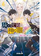 灰の世界は神の眼で彩づく 4　～俺だけ見えるステータスで、最弱から最強へ駆け上がる～(オーバーラップ文庫)