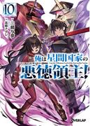 俺は星間国家の悪徳領主！ 10