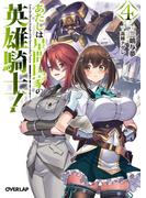 あたしは星間国家の英雄騎士！4
