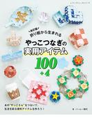 改訂版 折り紙から生まれるやっこつなぎの実用アイテム100+4