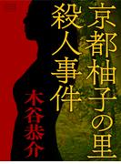 京都柚子の里殺人事件