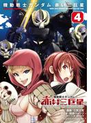 機動戦士ガンダム　赤い三巨星（４）(角川コミックス・エース)