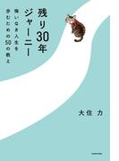 残り30年ジャーニー　悔いなき人生を歩むための50の教え(角川書店単行本)