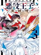 悪役王子の英雄譚3(電撃コミックスNEXT)