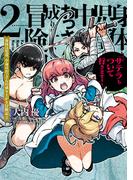 身体は児童、中身はおっさんの成り上がり冒険記 2　サテラもついて行きます！【電子限定特典付き】(電撃コミックスNEXT)