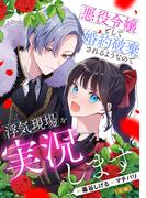 【全1-2セット】悪役令嬢として婚約破棄されるようなので浮気現場を実況します【単話版】(コミックライド)