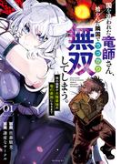 【全1-4セット】国を追われた竜師さん、拾われた隣国でうっかり無双してしまう。～弱小国家が大陸最強の竜の楽園になるまで～