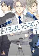 【1-5セット】告白はいらない（分冊版）(GUSH COMICS)