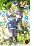 【全1-2セット】クリスタルヴェイン(カルラコミックス)