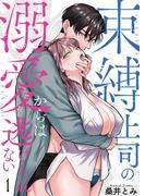 【全1-2セット】束縛上司の溺愛からは逃げられない【描き下ろしおまけ付き特装版】(シーモアコミックス)