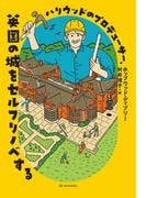 ハリウッドのプロデューサー、英国の城をセルフリノベする