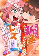 ムラムラ新妻になるくらいならセックスレスのままでよかったのに！(BLIC-TL)